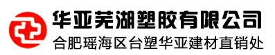 ＋華亞(蕪湖)塑膠有限公司＋合肥瑤海區臺塑華亞建材直銷處、蕪湖華亞合肥總經銷、華亞管材、華亞PVC管